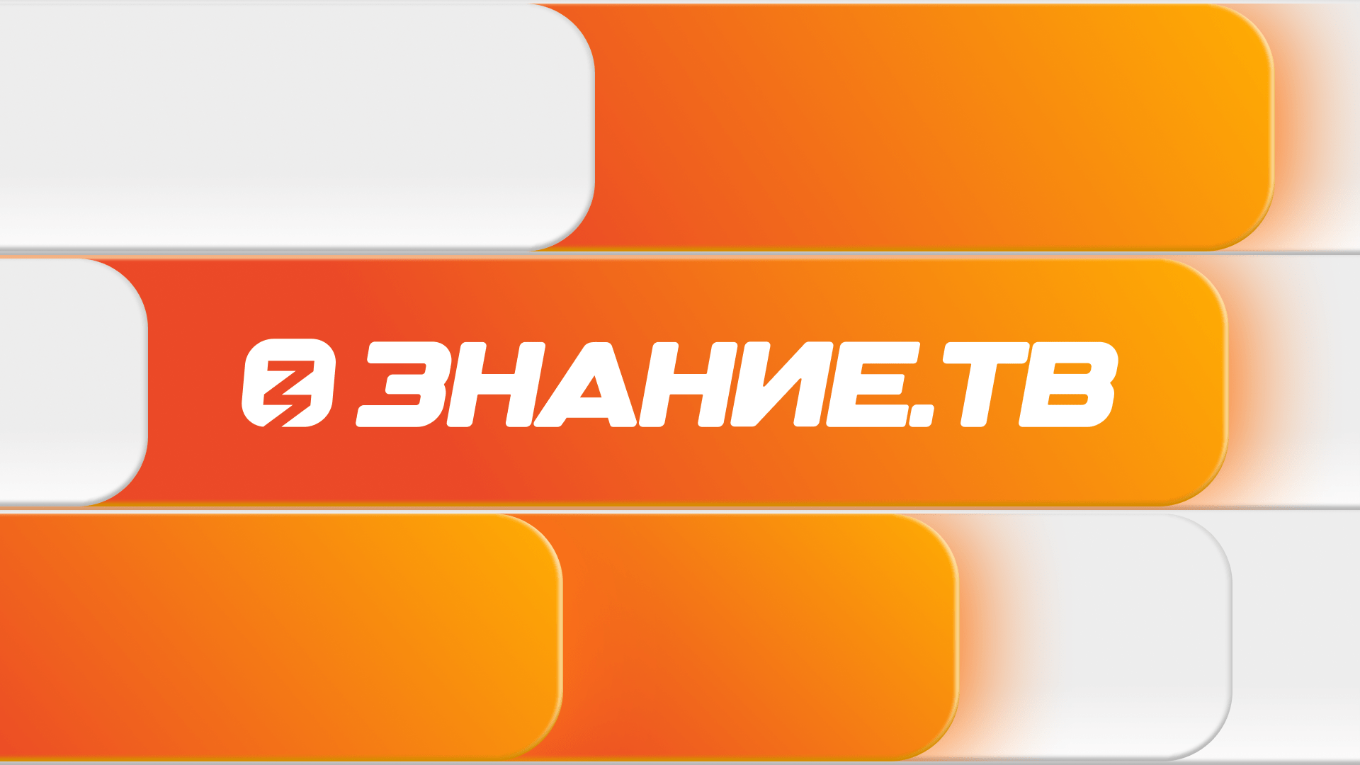 баннер тв знание