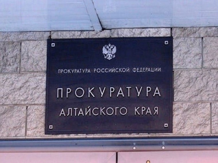 ПРОКУРАТУРА АЛТАЙСКОГО КРАЯ РАЗЪЯСНЯЕТ.