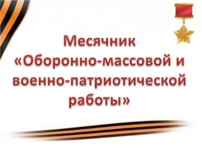 Месячник оборонно-массовой работы.