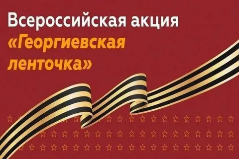 ГЕОРГИЕВСКАЯ ЛЕНТОЧКА.