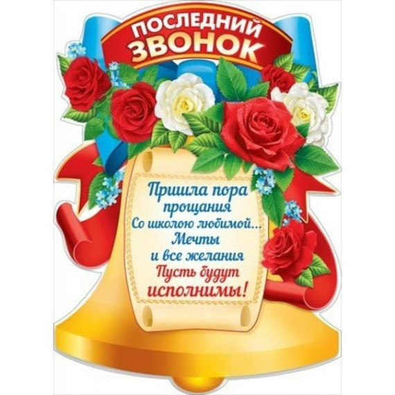 Последний звонок.