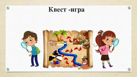 КВЕСТ-ИГРА.